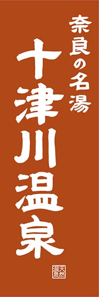 【FNR417】奈良の名湯 十津川温泉【奈良編・レトロ調】