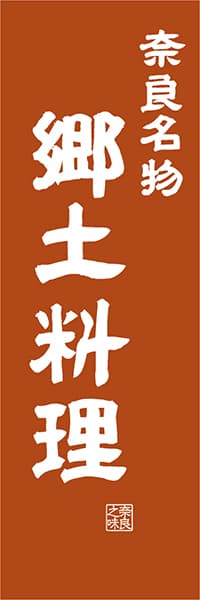 【FNR418】奈良名物郷土料理【奈良編・レトロ調】