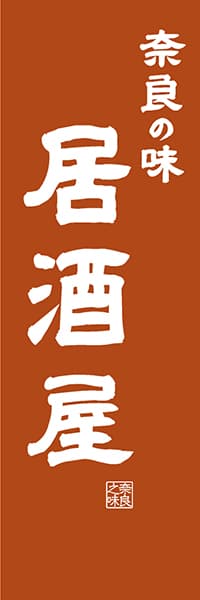【FNR419】奈良の味居酒屋【奈良編・レトロ調】