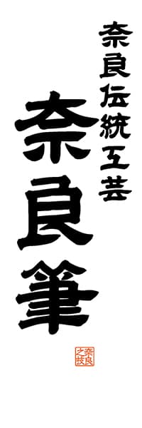 【FNR514】奈良伝統工芸 奈良筆【奈良編・レトロ調・白】