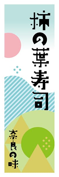 【FNR602】柿の葉寿司【奈良編・ポップイラスト】