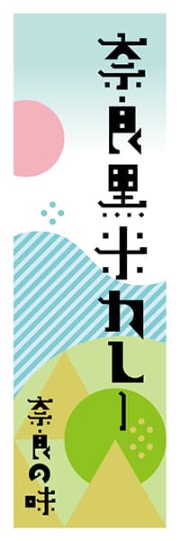 【FNR604】奈良黒米カレー【奈良編・ポップイラスト】