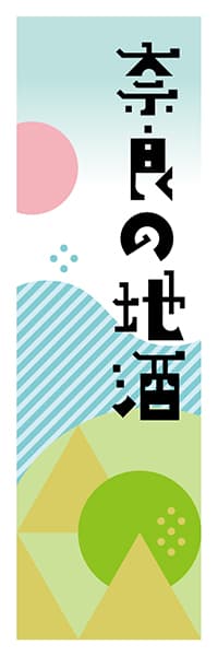 【FNR612】奈良の地酒【奈良編・ポップイラスト】