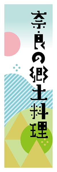 【FNR618】奈良の郷土料理【奈良編・ポップイラスト】