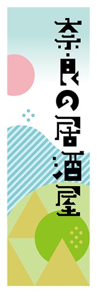 【FNR619】奈良の居酒屋【奈良編・ポップイラスト】
