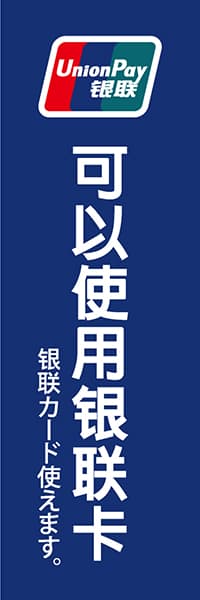 【FOR002】銀聯カード使えます