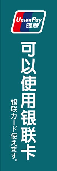 【FOR003】銀聯カード使えます