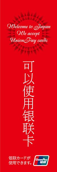 【FOR004】銀聯カードが使用できます