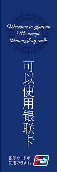 【FOR005】銀聯カードが使用できます