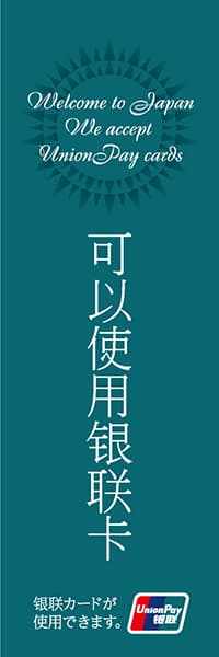 【FOR006】銀聯カードが使用できます