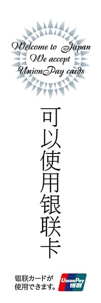 銀聯カードが使用できます_商品画像_1