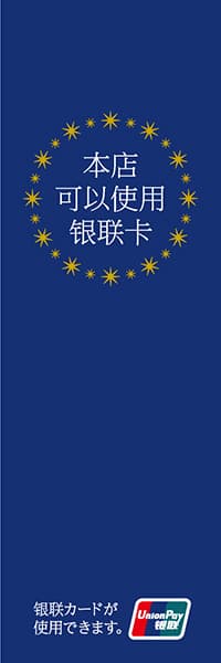 【FOR009】銀聯カードが使用できます