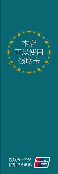 【FOR010】銀聯カードが使用できます