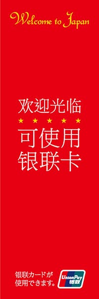 【FOR012】銀聯カードが使用できます