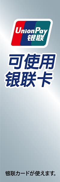 【FOR013】銀聯カードが使用できます