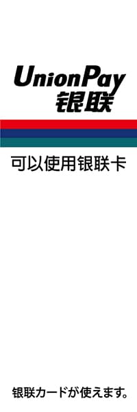 【FOR015】銀聯カードが使用できます