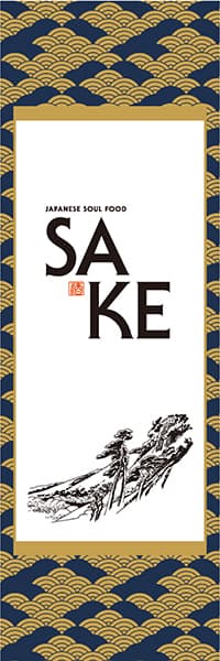 【FOR106】SAKE【掛け軸・和風】