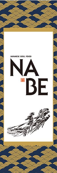 【FOR111】NABE【掛け軸・和風】
