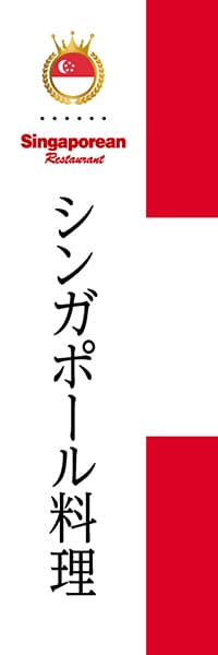 【FSI001】シンガポール料理【国旗・シンガポール】