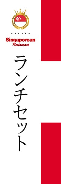 【FSI002】ランチセット【国旗・シンガポール】