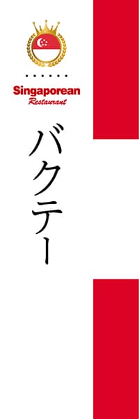 【FSI004】バクテー【国旗・シンガポール】