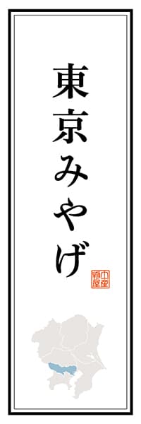 【FTK101】東京みやげ【東京編】