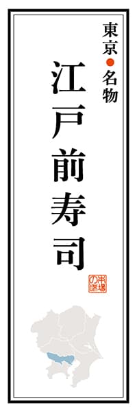 【FTK102】東京名物 江戸前寿司【東京編】