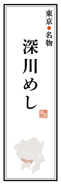 【FTK103】東京名物 深川めし【東京編】