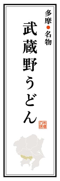 【FTK104】多摩名物 武蔵野うどん【東京編】