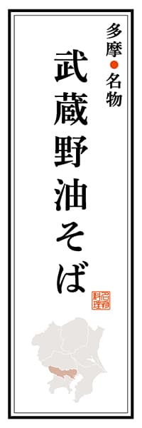 【FTK105】多摩名物 武蔵野油そば【東京編】