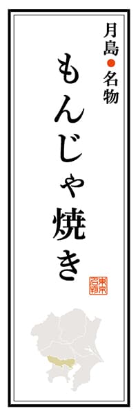 【FTK107】月島名物 もんじゃ焼き【東京編】