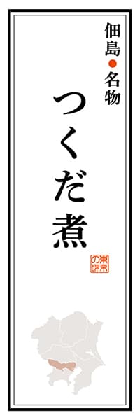 【FTK108】佃島名物 つくだ煮【東京編】