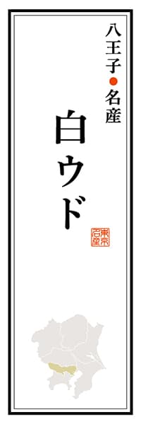 【FTK110】八王子名産 白ウド【東京編】