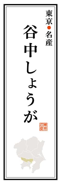 【FTK112】東京名産 谷中しょうが【東京編】