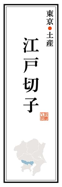 【FTK115】東京土産 江戸切子【東京編】