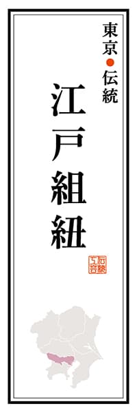 【FTK116】東京伝統 江戸組紐【東京編】