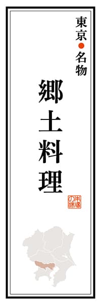 【FTK119】東京名物 郷土料理【東京編】