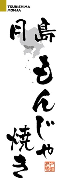 【FTK207】月島もんじゃ焼き【東京編・筆文字】