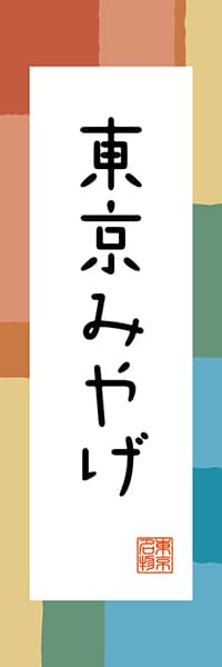 【FTK301】東京みやげ【東京編・和風ポップ】