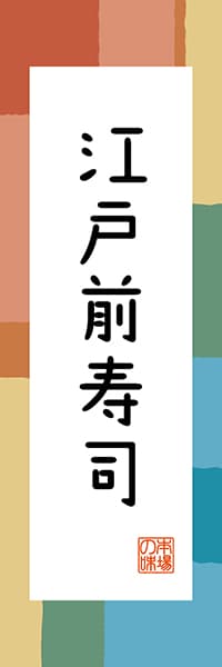 【FTK302】江戸前寿司【東京編・和風ポップ】