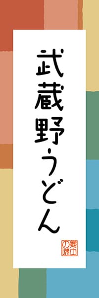 【FTK304】武蔵野うどん【東京編・和風ポップ】
