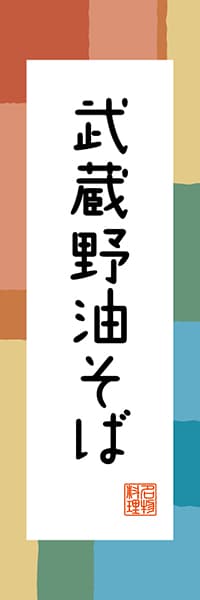 【FTK305】武蔵野油そば【東京編・和風ポップ】