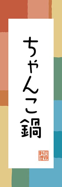 【FTK306】ちゃんこ鍋【東京編・和風ポップ】