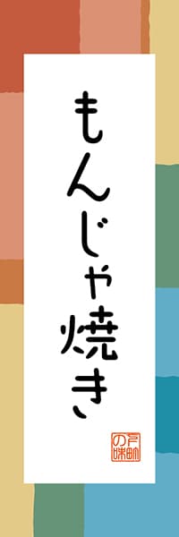 【FTK307】もんじゃ焼き【東京編・和風ポップ】