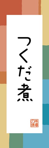 【FTK308】つくだ煮【東京編・和風ポップ】