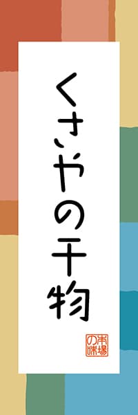 【FTK309】くさやの干物【東京編・和風ポップ】