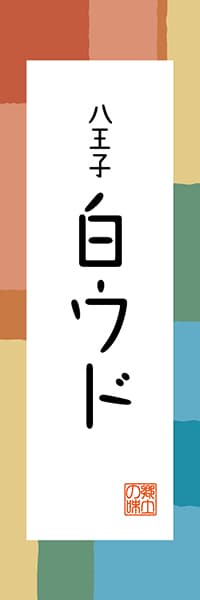 【FTK310】八王子 白ウド【東京編・和風ポップ】