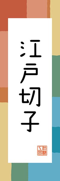 【FTK314】江戸切子【東京編・和風ポップ】