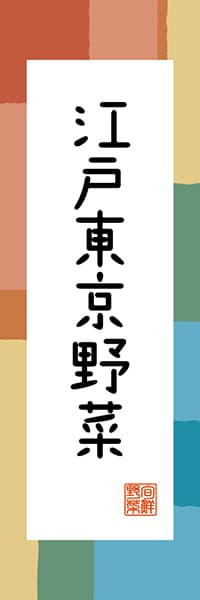 【FTK319】江戸東京野菜【東京編・和風ポップ】