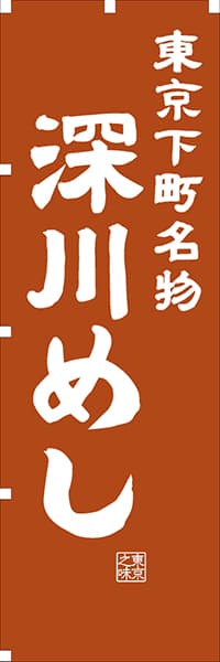 【FTK403】東京下町名物 深川めし【東京編・レトロ調】